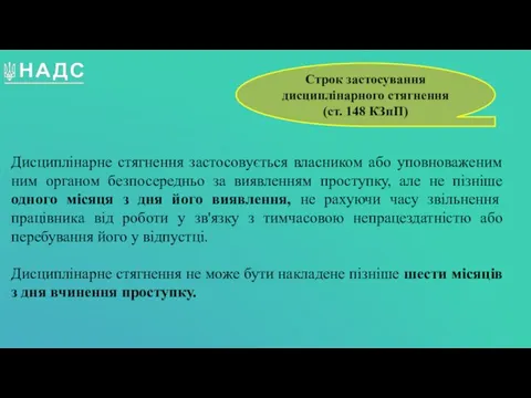 Дисциплінарне стягнення застосовується власником або уповноваженим ним органом безпосередньо за виявленням проступку,