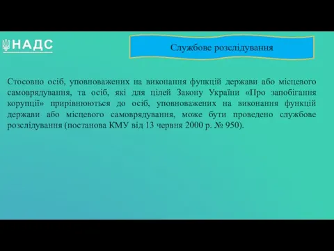 Стосовно осіб, уповноважених на виконання функцій держави або місцевого самоврядування, та осіб,