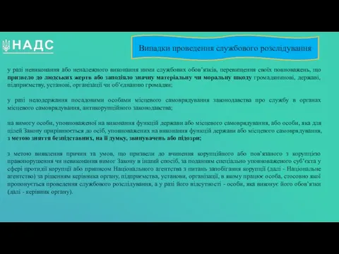 у разі невиконання або неналежного виконання ними службових обов’язків, перевищення своїх повноважень,