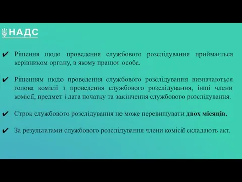 Рішення щодо проведення службового розслідування приймається керівником органу, в якому працює особа.