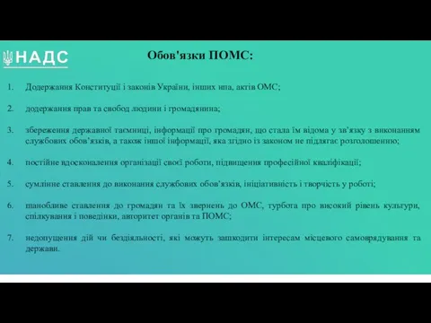 Обов'язки ПОМС: Додержання Конституції і законів України, інших нпа, актів ОМС; додержання