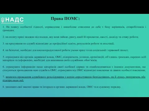 Права ПОМС: 1. На повагу особистої гідності, справедливе і шанобливе ставлення до