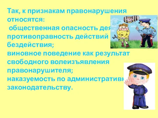 Так, к признакам правонарушения относятся: общественная опасность деяния; противоправность действий или бездействия;