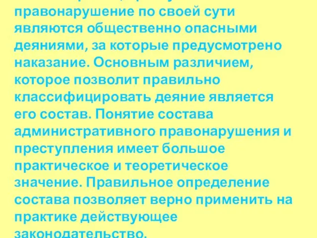 Таким образом, преступление и правонарушение по своей сути являются общественно опасными деяниями,