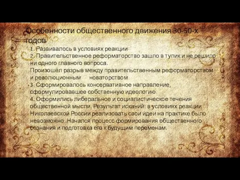 Особенности общественного движения 30-50-х годов: 1. Развивалось в условиях реакции 2. Правительственное