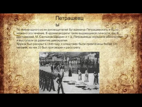 Петрашевцы По имени одного из их руководителей Буташевича-Петрашевского, и было названо это