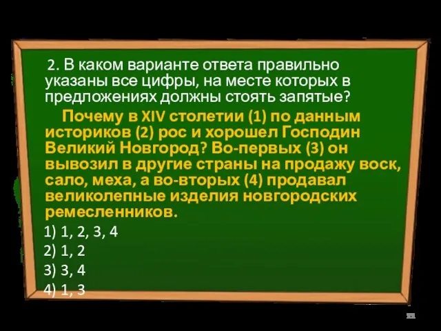 2. В каком варианте ответа правильно указаны все цифры, на месте которых