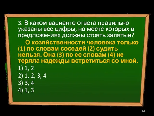 3. В каком варианте ответа правильно указаны все цифры, на месте которых