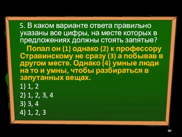 5. В каком варианте ответа правильно указаны все цифры, на месте которых