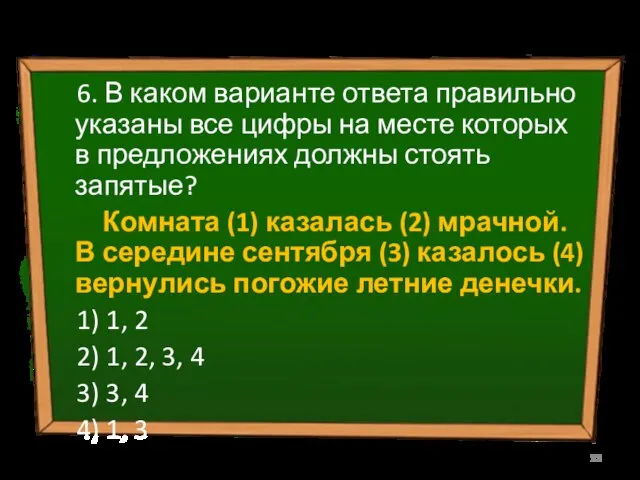 6. В каком варианте ответа правильно указаны все цифры на месте которых