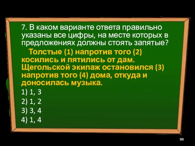 7. В каком варианте ответа правильно указаны все цифры, на месте которых