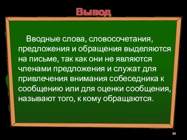 Вывод Вводные слова, словосочетания, предложения и обращения выделяются на письме, так как