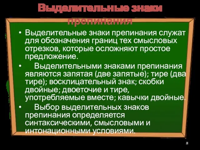 Выделительные знаки препинания Выделительные знаки препинания служат для обозначения границ тех смысловых