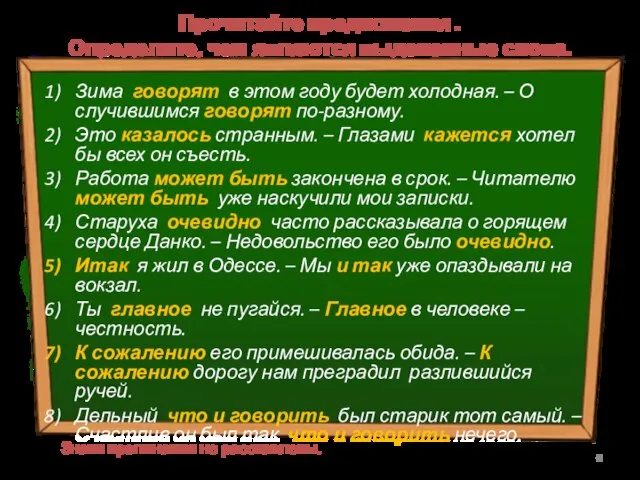 Прочитайте предложения . Определите, чем являются выделенные слова. Зима говорят в этом