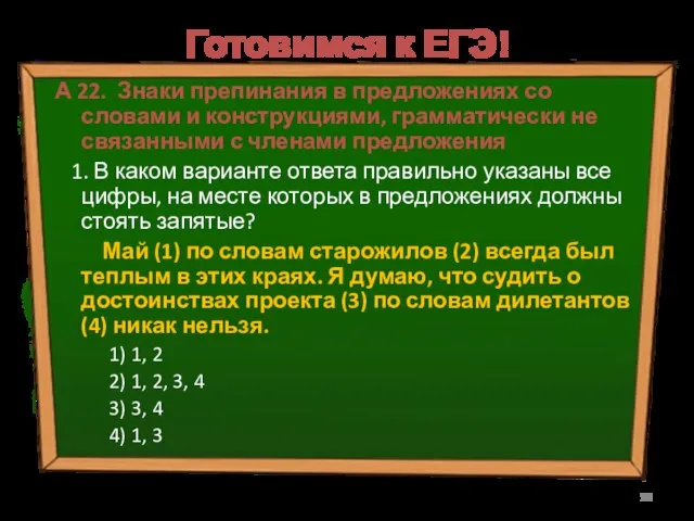 Готовимся к ЕГЭ! А 22. Знаки препинания в предложениях со словами и