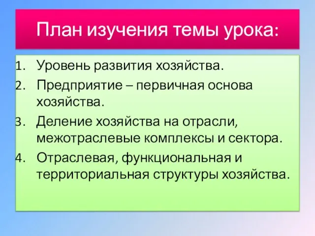 План изучения темы урока: Уровень развития хозяйства. Предприятие – первичная основа хозяйства.