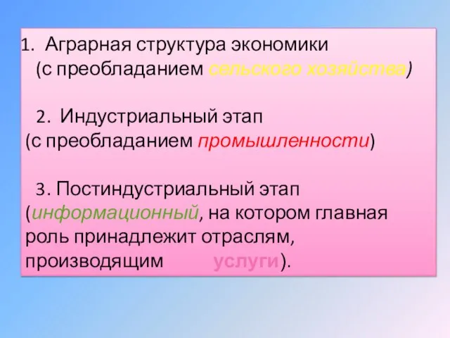 Аграрная структура экономики (с преобладанием сельского хозяйства) 2. Индустриальный этап (с преобладанием