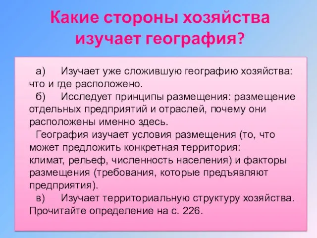 Какие стороны хозяйства изучает география?