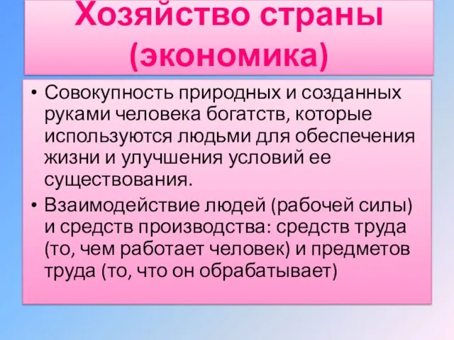 Совокупность природных и созданных руками человека богатств, которые используются людьми для обеспечения