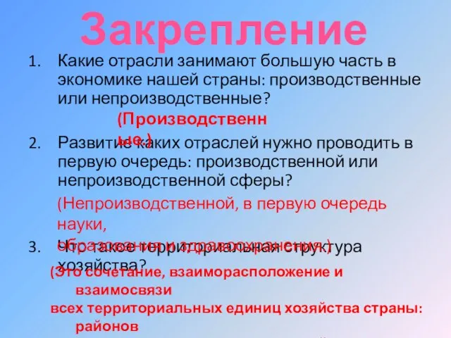 Закрепление Какие отрасли занимают большую часть в экономике нашей страны: производственные или