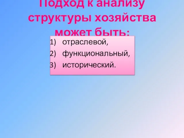 Подход к анализу структуры хозяйства может быть: отраслевой, функциональный, исторический.