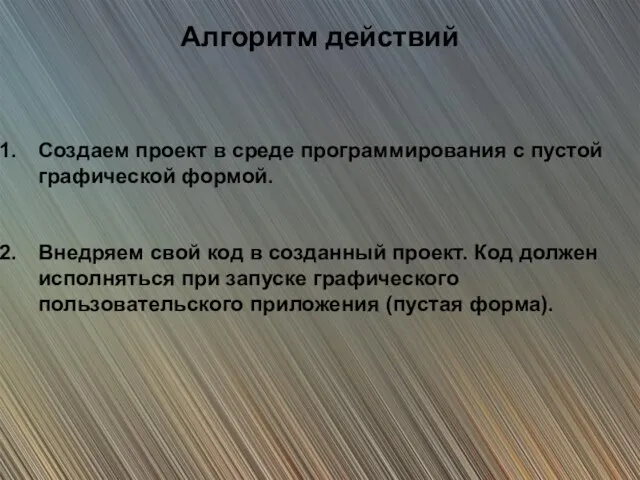 Алгоритм действий Создаем проект в среде программирования с пустой графической формой. Внедряем