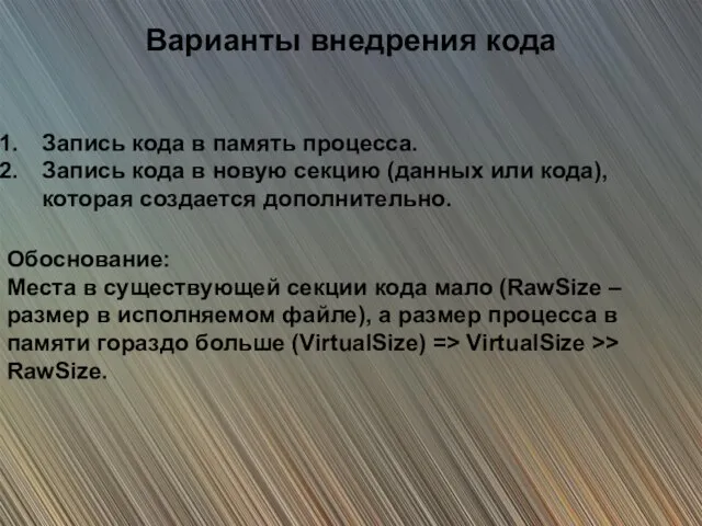 Варианты внедрения кода Запись кода в память процесса. Запись кода в новую