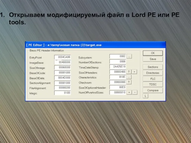 Открываем модифицируемый файл в Lord PE или PE tools.