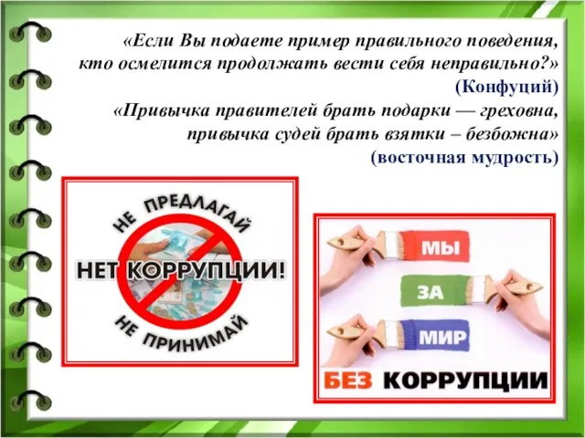 «Если Вы подаете пример правильного поведения, кто осмелится продолжать вести себя неправильно?»