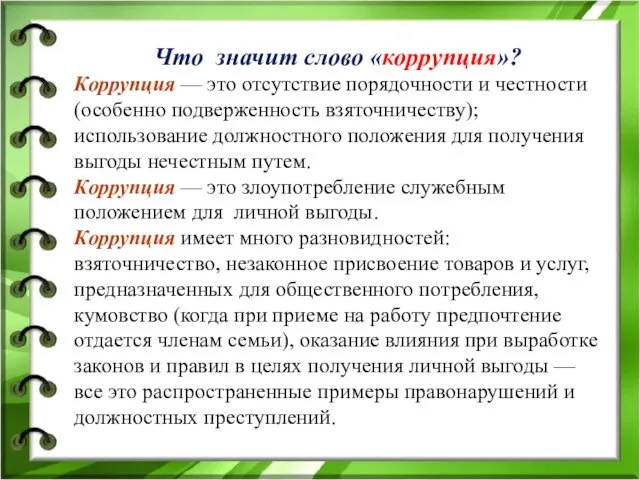 Что значит слово «коррупция»? Коррупция — это отсутствие порядочности и честности (особенно