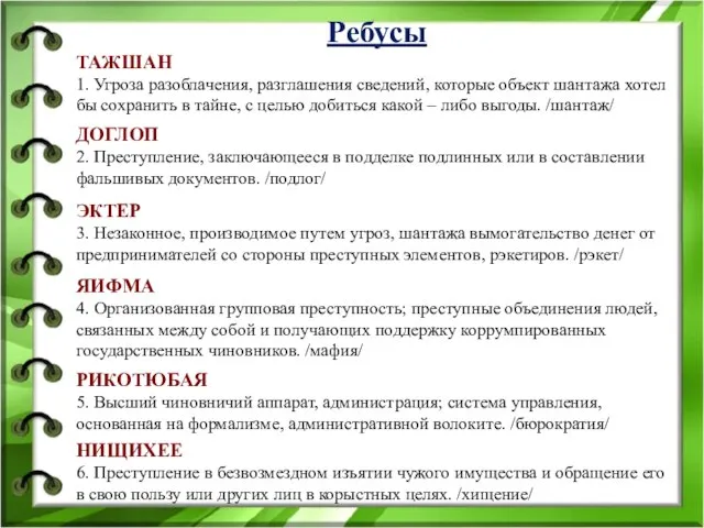 Ребусы ТАЖШАН 1. Угроза разоблачения, разглашения сведений, которые объект шантажа хотел бы