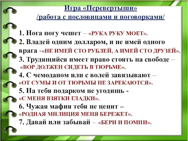 Игра «Перевертыши» /работа с пословицами и поговорками/ 1. Нога ногу чешет –