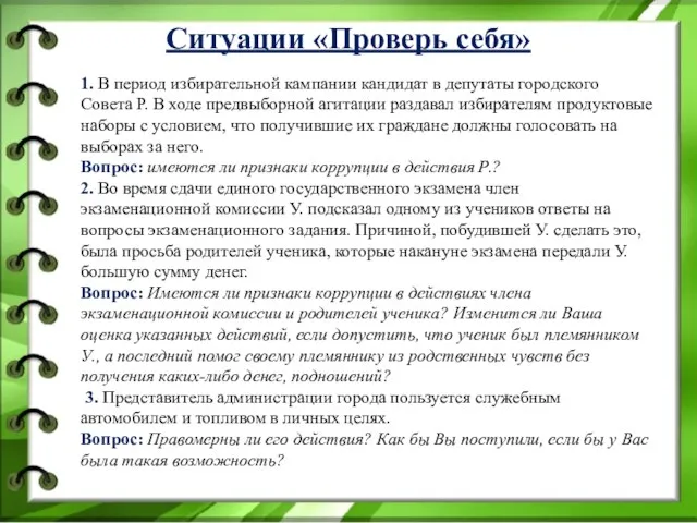 Ситуации «Проверь себя» 1. В период избирательной кампании кандидат в депутаты городского