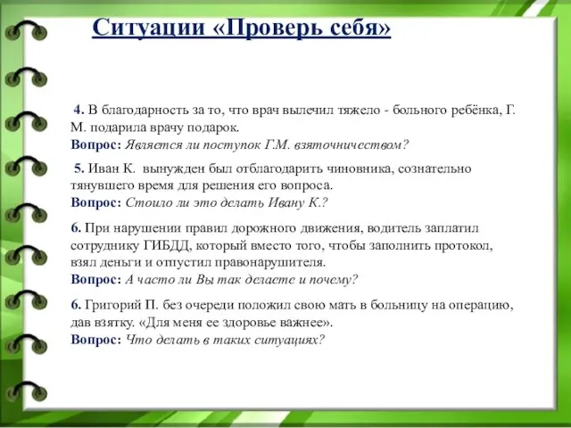 Ситуации «Проверь себя» 4. В благодарность за то, что врач вылечил тяжело