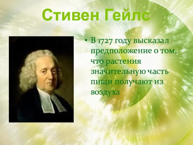 Стивен Гейлс В 1727 году высказал предположение о том, что растения значительную