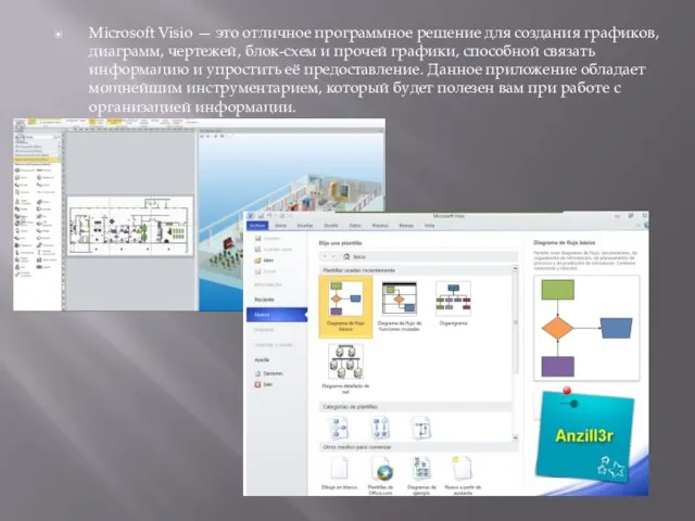 Microsoft Visio — это отличное программное решение для создания графиков, диаграмм, чертежей,