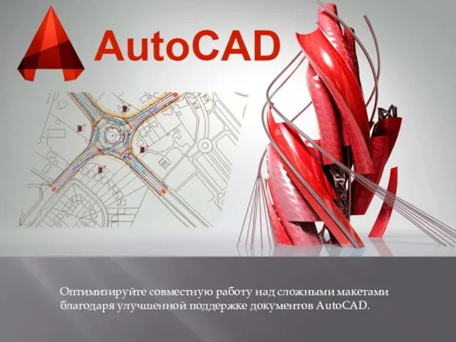 Оптимизируйте совместную работу над сложными макетами благодаря улучшенной поддержке документов AutoCAD.