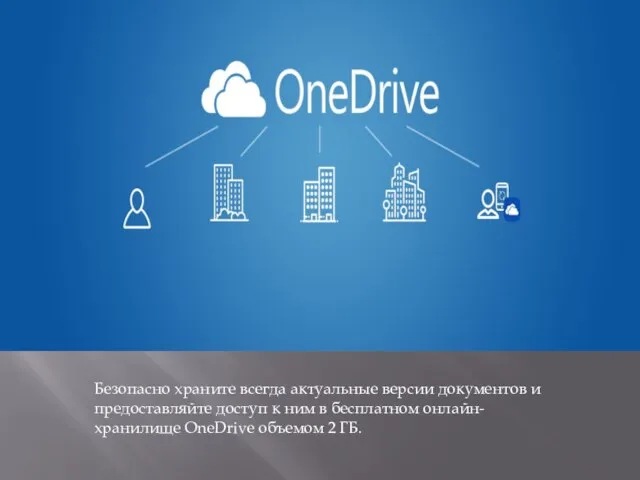 Безопасно храните всегда актуальные версии документов и предоставляйте доступ к ним в