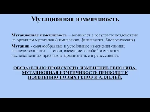 Мутационная изменчивость Мутационная изменчивость – возникает в результате воздействия на организм мутагенов