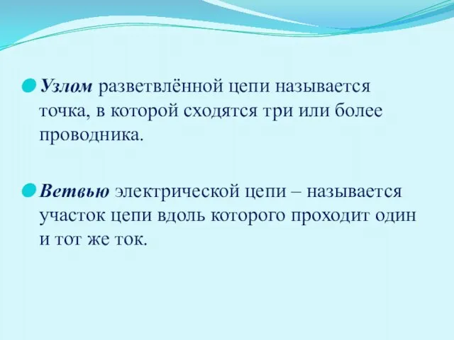 Узлом разветвлённой цепи называется точка, в которой сходятся три или более проводника.