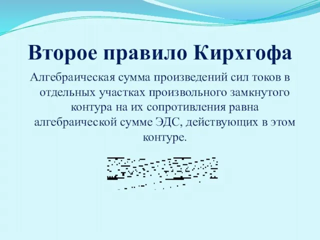 Второе правило Кирхгофа Алгебраическая сумма произведений сил токов в отдельных участках произвольного