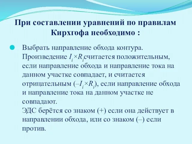 При составлении уравнений по правилам Кирхгофа необходимо : Выбрать направление обхода контура.