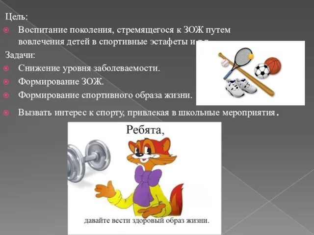 Цель: Воспитание поколения, стремящегося к ЗОЖ путем вовлечения детей в спортивные эстафеты