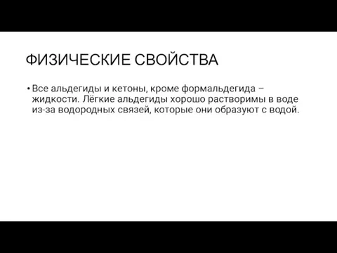 ФИЗИЧЕСКИЕ СВОЙСТВА Все альдегиды и кетоны, кроме формальдегида – жидкости. Лёгкие альдегиды