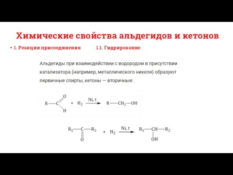 Химические свойства альдегидов и кетонов 1. Реакции присоединения 1.1. Гидрирование
