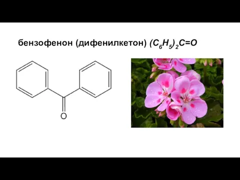бензофенон (дифенилкетон) (С6Н5)2С=О
