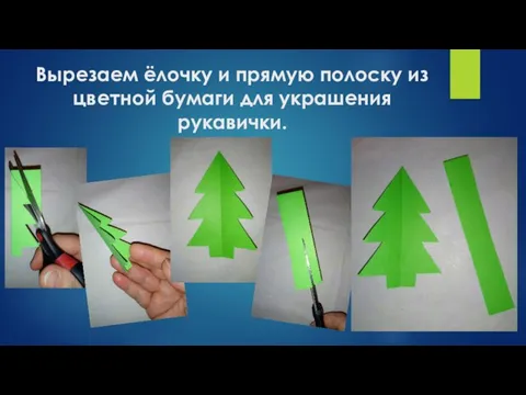 Вырезаем ёлочку и прямую полоску из цветной бумаги для украшения рукавички.