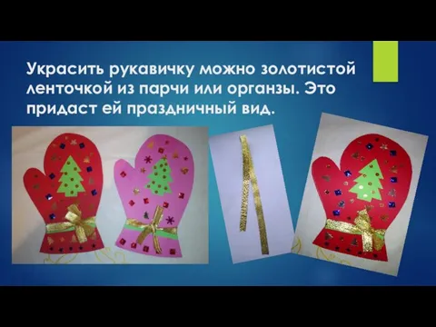 Украсить рукавичку можно золотистой ленточкой из парчи или органзы. Это придаст ей праздничный вид.