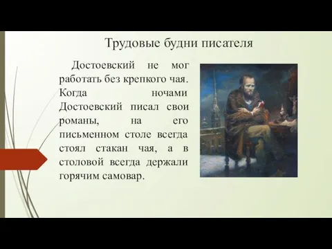 Трудовые будни писателя Достоевский не мог работать без крепкого чая. Когда ночами