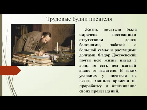 Трудовые будни писателя Жизнь писателя была омрачена постоянным отсутствием денег, болезнями, заботой